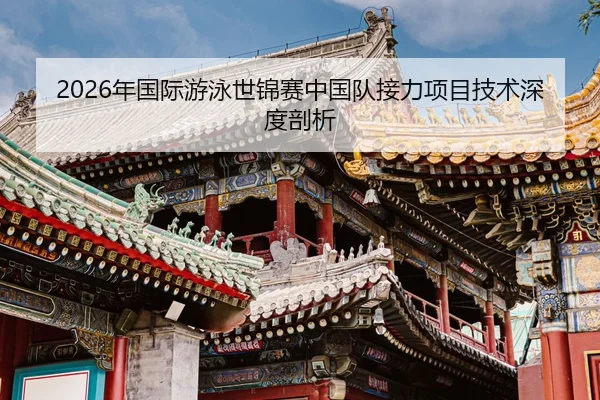 nian-guo-ji-you-yong-shi-jin-sai-zhong-guo-dui-jie-li-xiang-mu-ji-shu-shen-du-pou-xi-2-407.jpg