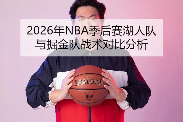 2026年NBA季后赛湖人队与掘金队战术对比分析