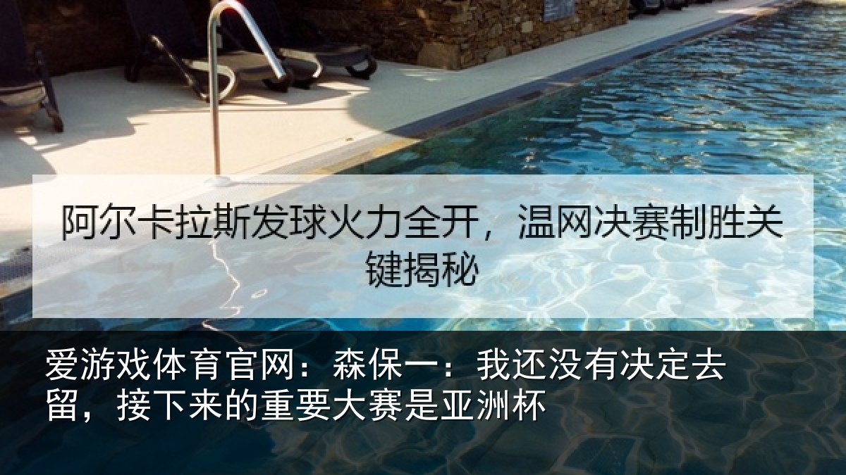 爱游戏体育官网:森保相关情况留,接下相关情况洲杯