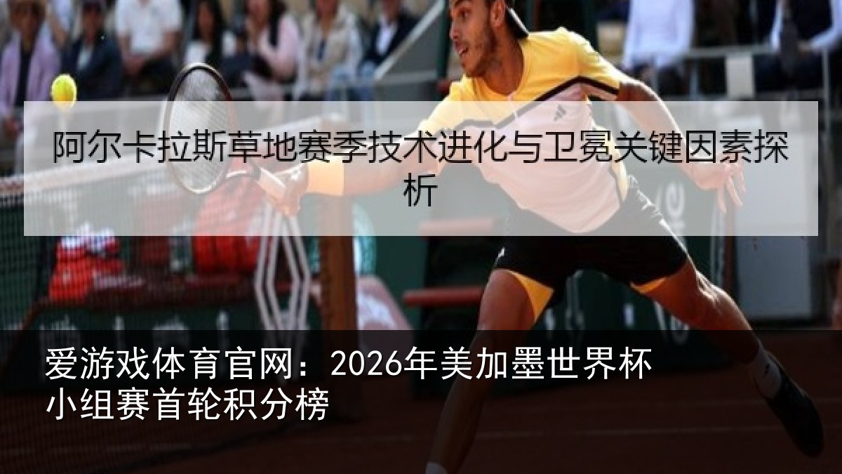 爱游戏体育官网：2026年美加墨世界杯小组赛首轮积分榜