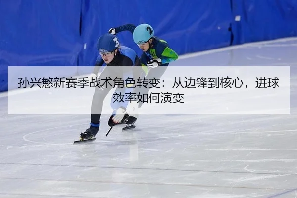 sun-xing-min-xin-sai-ji-zhan-shu-jue-se-zhuan-bian-cong-bian-feng-dao-he-xin-jin-qiu-xiao-lv-ru-he-yan-bian-3-873.jpg