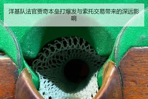 洋基队法官贾奇本垒打爆发与索托交易带来的深远影响
