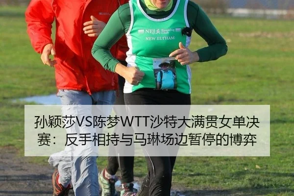 sun-ying-sha-chen-meng-sha-te-da-man-guan-nv-dan-jue-sai-fan-shou-xiang-chi-yu-ma-lin-chang-bian-zan-ting-de-bo-yi-2-683.jpg