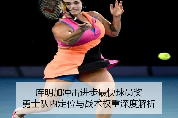 库明加冲击进步最快球员奖 勇士队内定位与战术权重深度解析