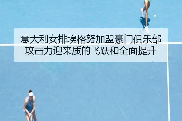 yi-da-li-nv-pai-ai-ge-nu-jia-meng-hao-men-ju-le-bu-gong-ji-li-ying-lai-zhi-di-fei-yue-he-quan-mian-ti-sheng-3-299.jpg