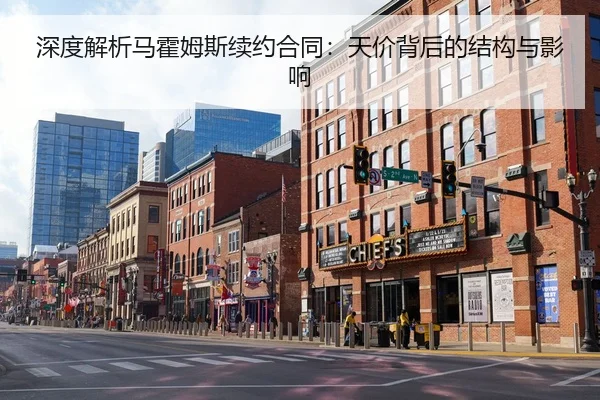 深度解析马霍姆斯续约合同：天价背后的结构与影响