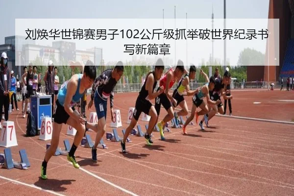 刘焕华世锦赛男子102公斤级抓举破世界纪录书写新篇章