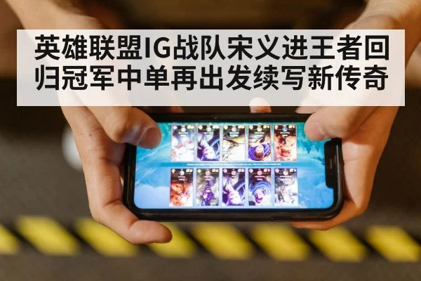 英雄联盟IG战队宋义进王者回归冠军中单再出发续写新传奇