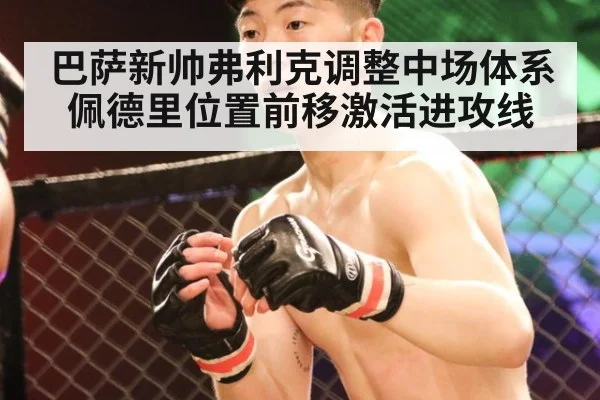 巴萨新帅弗利克调整中场体系 佩德里位置前移激活进攻线
