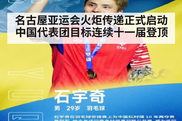 名古屋亚运会火炬传递正式启动 中国代表团目标连续十一届登顶