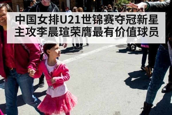 中国女排U21世锦赛夺冠新星主攻李晨瑄荣膺最有价值球员