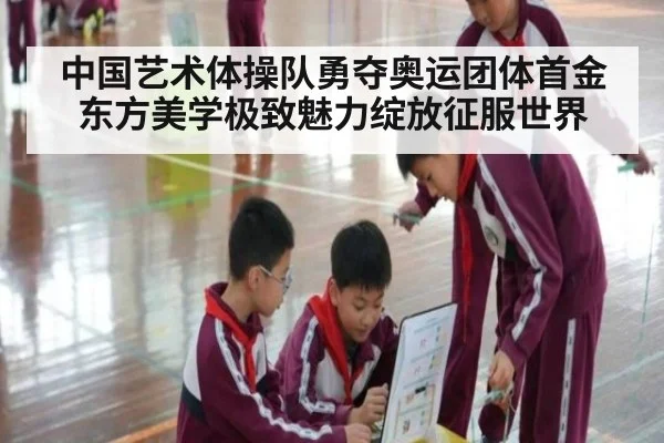 中国艺术体操队勇夺奥运团体首金东方美学极致魅力绽放征服世界