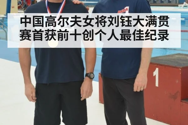 中国高尔夫女将刘钰大满贯赛首获前十创个人最佳纪录